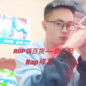 ROP嗨百货—你不配 伴奏