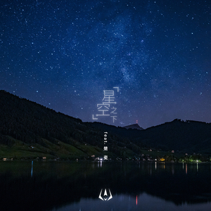 星空之下(feat.楚瓷)