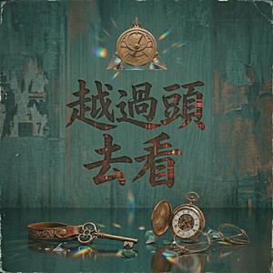 越過頭去看