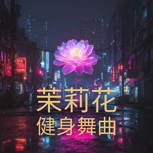 茉莉花 - 健身舞曲