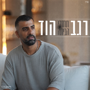 תחזרי הביתה