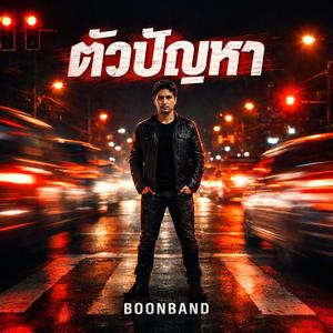 ตัวปัญหา