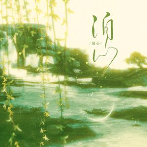 泊心——《梦华录》顾千帆x赵盼儿原创同人曲 伴奏