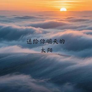 送给你明天的太阳 (蓝爵醺调 Remix)