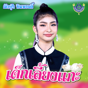 เด็กเลี้ยงแกะ