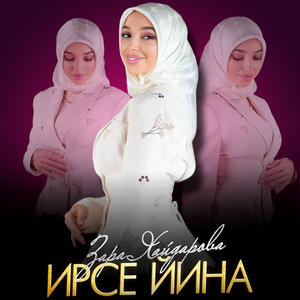 Ирсе йина