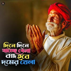 Dine Dine Jacce Bela (দিনে দিনে যাচ্ছে বেলা)