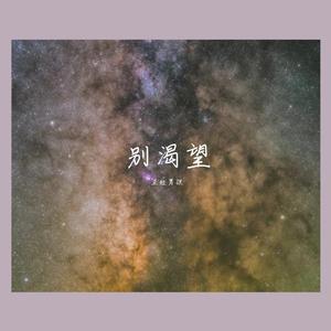 别渴望