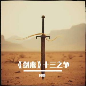 《剑来》十三之争