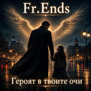 Героят в твоите очи
