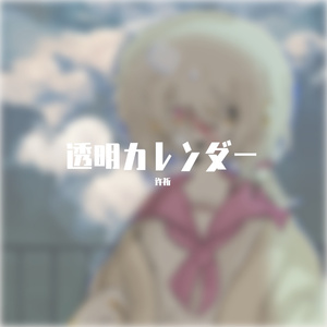 透明カレンダー（翻自 初音ミク）