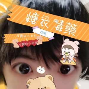 糖衣毒藥 (feat. 可愛的小米奇)