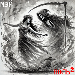 Мэй