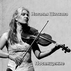 Посвящение