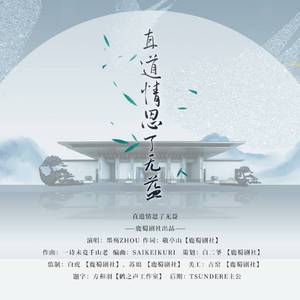 直道情思了无益