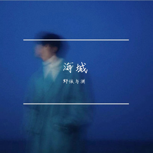 【cover】海城 2.0