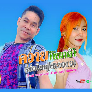 ควายกินกล้า (พ่อใหญ่สา2019)