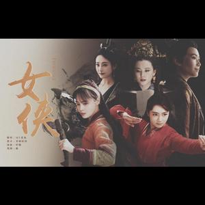 【侠气版】女侠