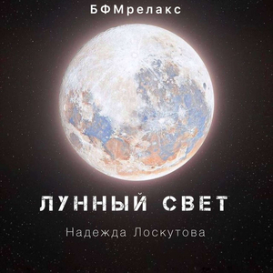 Лунный свет (БФМ, чилаут, медитация, йога, сон, фоновая)