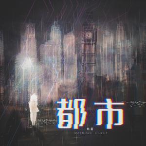 都市(VOCALOID Ver.)