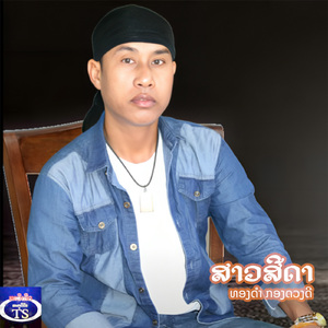 ສາວສີດາ