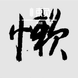 忄束负（prod by.彭施浩）