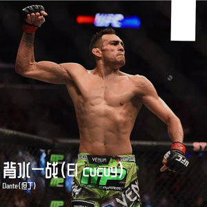 背水一战（El cucuy）