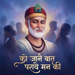 Ko Jaane Baat Paraye Man Ki | Kabir Vani | Nirgun Bhajan | Spiritual Song