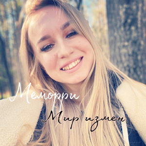Мир измен