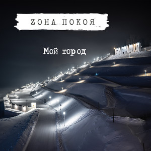 Мой город