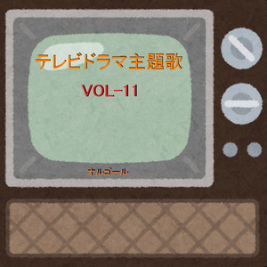 ドラマ「エジソンの母」 ～愛をこめて花束を～ （オルゴール）