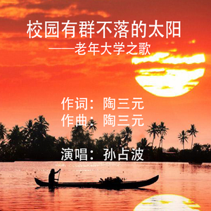校园有群不落的太阳 (老年大学之歌)