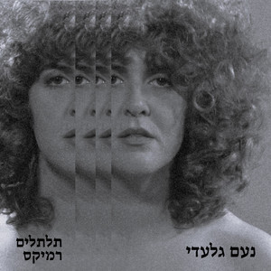 תלתלים (Yossi Efraimov Remix)