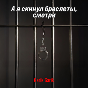 А я скинул браслеты, смотри