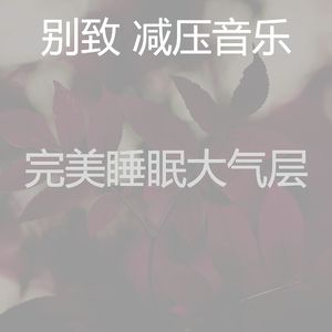 有趣平静的情怀