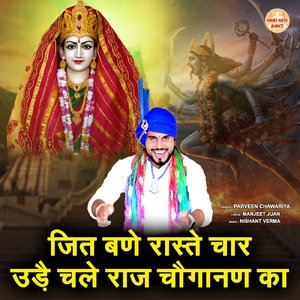 Jit Bane Raste Char Udee Chale Raj Choganan Ka