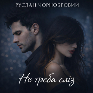 Не треба сліз