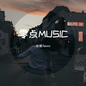 孙楠-神话 （珍妮Jenny remix）