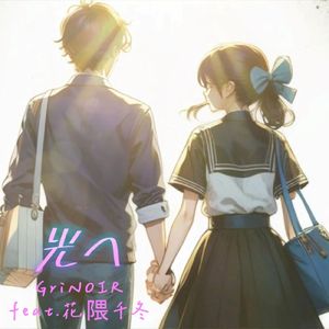 光へ (feat. 花隈千冬)