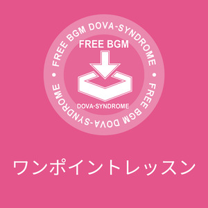 ワンポイントレッスン