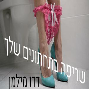 שריפה בתחתונים שלך