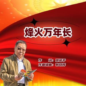 烽火万年长（男版）