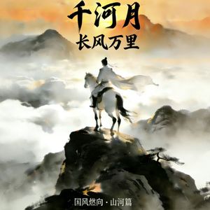 《长风万里》