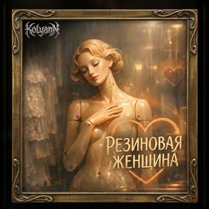 Резиновая женщина