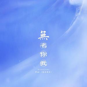 【兄坑】无名你我