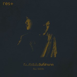 ถึง...ตัวฉันในวันที่ลำบาก (Instrumental)