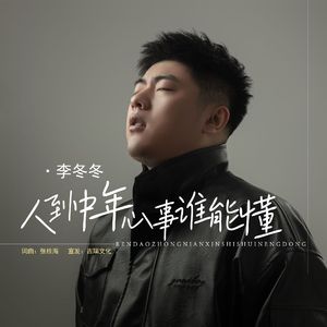 人到中年心事谁能懂【男伴奏】