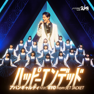 ハッピーエンデッド