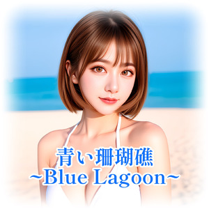 青い珊瑚礁 ~Blue Lagoon~ (Cover)