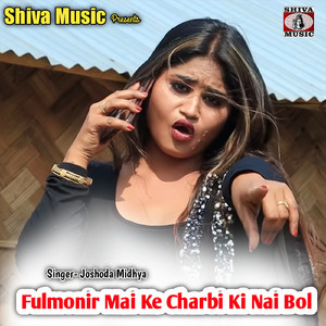Fulmonir Mai Ke Charbi Ki Nai Bol